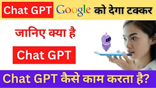 Chat GPT : à¤œà¤¾à¤¨à¤¿à¤ à¤šà¥ˆà¤Ÿ à¤œà¥€à¤ªà¥€à¤Ÿà¥€ à¤•à¥à¤¯à¤¾ à¤¹à¥ˆ à¤”à¤° à¤•à¥ˆà¤¸à¥‡ à¤•à¤¾à¤® à¤•à¤°à¤¤à¤¾ à¤¹à¥ˆ? | Chat GPT à¤¸à¥‡ ...